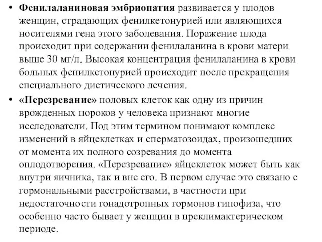 Фенилаланиновая эмбриопатия развивается у плодов женщин, страдающих фенилкетонурией или являющихся