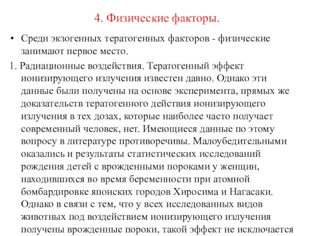 4. Физические факторы. Среди экзогенных тератогенных факторов - физические занимают