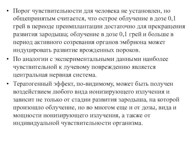 Порог чувствительности для человека не установлен, но общепринятым считается, что