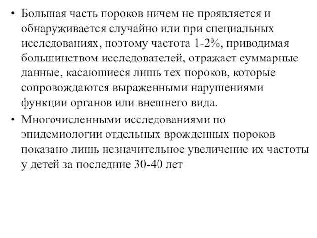 Большая часть пороков ничем не проявляется и обнаруживается случайно или