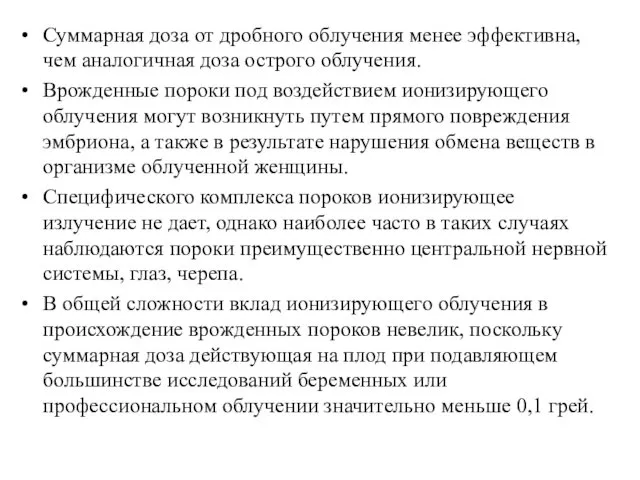 Суммарная доза от дробного облучения менее эффективна, чем аналогичная доза