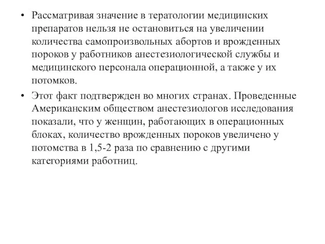 Рассматривая значение в тератологии медицинских препаратов нельзя не остановиться на