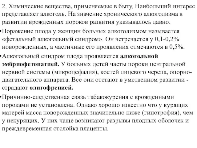 2. Химические вещества, применяемые в быту. Наибольший интерес представляет алкоголь.