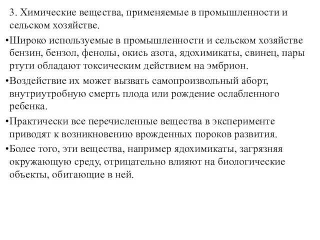 3. Химические вещества, применяемые в промышленности и сельском хозяйстве. Широко