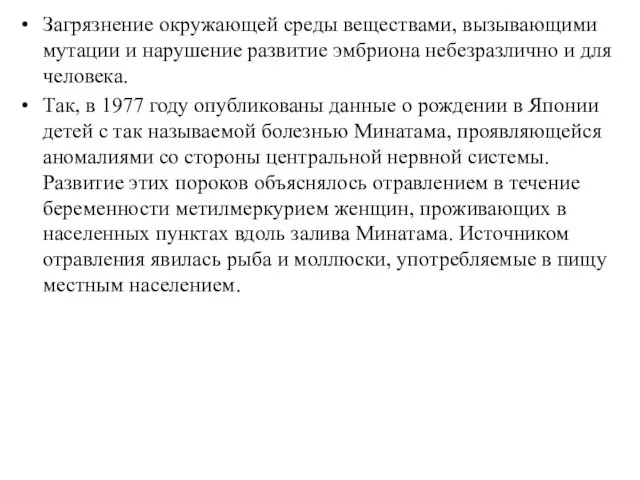 Загрязнение окружающей среды веществами, вызывающими мутации и нарушение развитие эмбриона