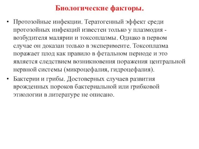 Биологические факторы. Протозойные инфекции. Тератогенный эффект среди протозойных инфекций известен