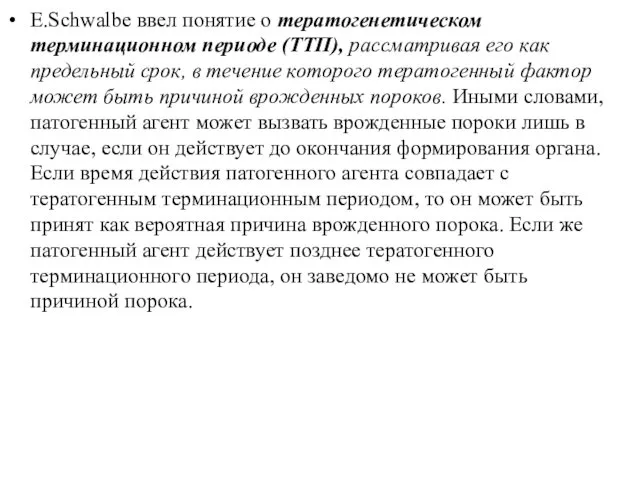 E.Schwalbe ввел понятие о тератогенетическом терминационном периоде (ТТП), рассматривая его