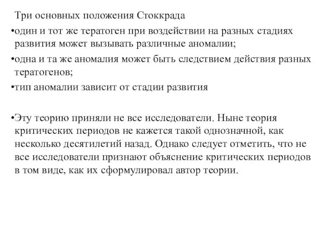 Три основных положения Стоккрада один и тот же тератоген при