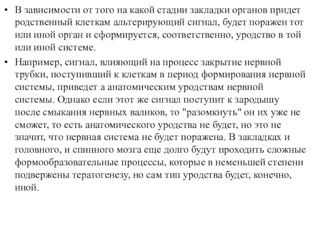 В зависимости от того на какой стадии закладки органов придет