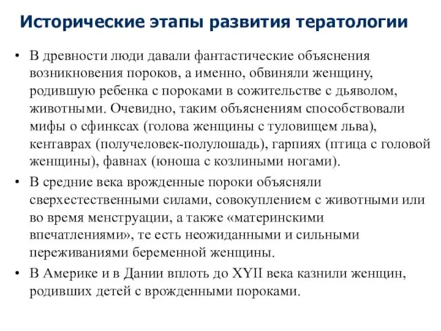 В древности люди давали фантастические объяснения возникновения пороков, а именно,