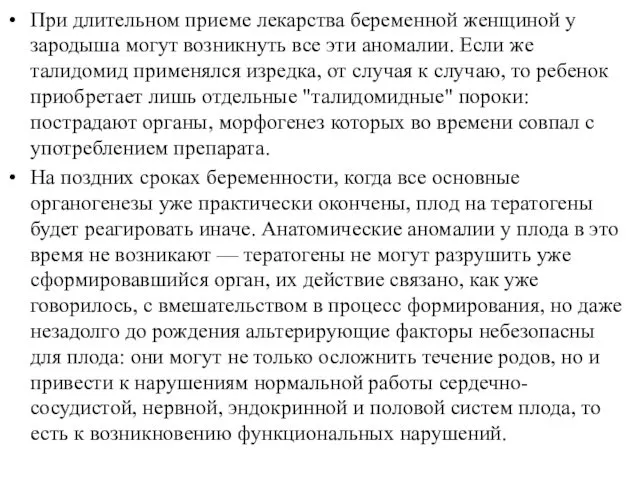 При длительном приеме лекарства беременной женщиной у зародыша могут возникнуть