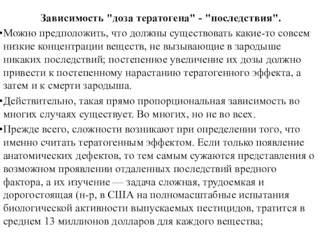 Зависимость "доза тератогена" - "последствия". Можно предположить, что должны существовать