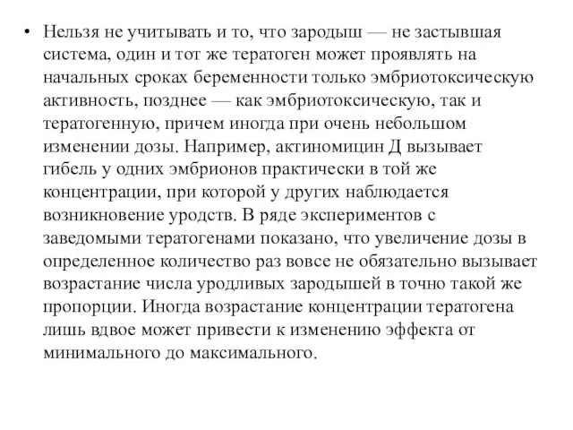 Нельзя не учитывать и то, что зародыш — не застывшая