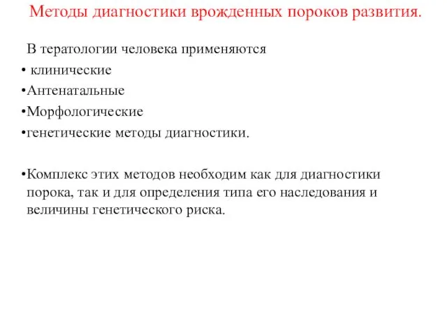 Методы диагностики врожденных пороков развития. В тератологии человека применяются клинические