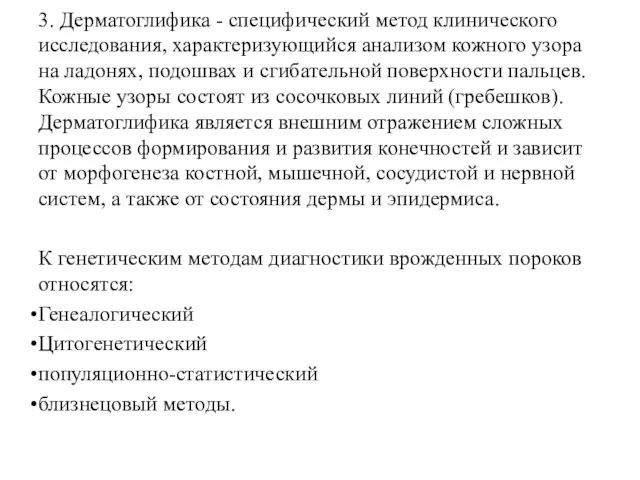 3. Дерматоглифика - специфический метод клинического исследования, характеризующийся анализом кожного