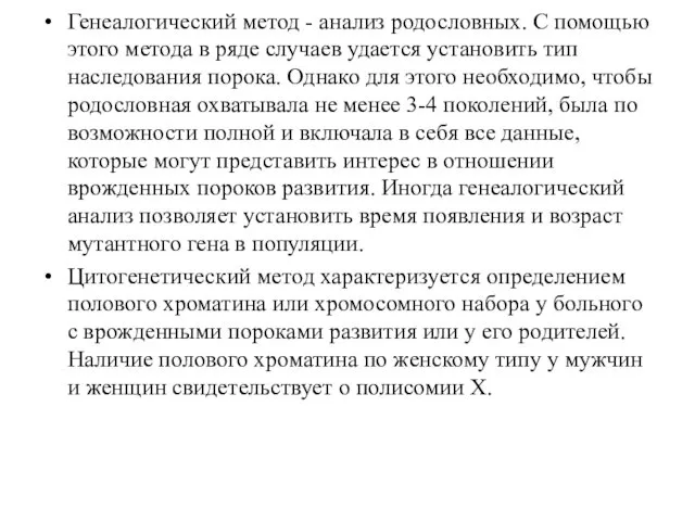 Генеалогический метод - анализ родословных. С помощью этого метода в