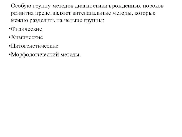 Особую группу методов диагностики врожденных пороков развития представляют антенатальные методы,