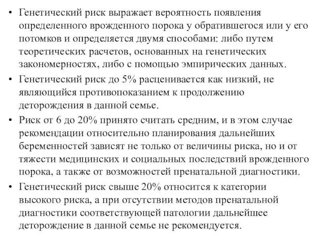 Генетический риск выражает вероятность появления определенного врожденного порока у обратившегося