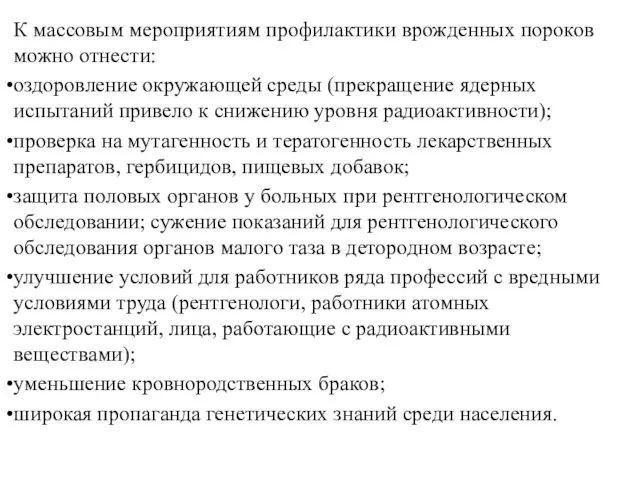 К массовым мероприятиям профилактики врожденных пороков можно отнести: оздоровление окружающей