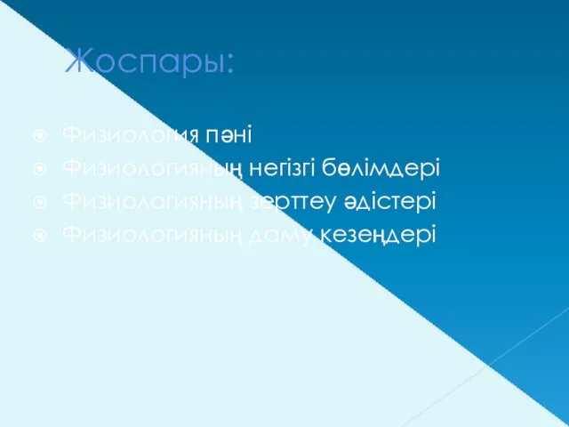 Жоспары: Физиология пәні Физиологияның негізгі бөлімдері Физиологияның зерттеу әдістері Физиологияның даму кезеңдері