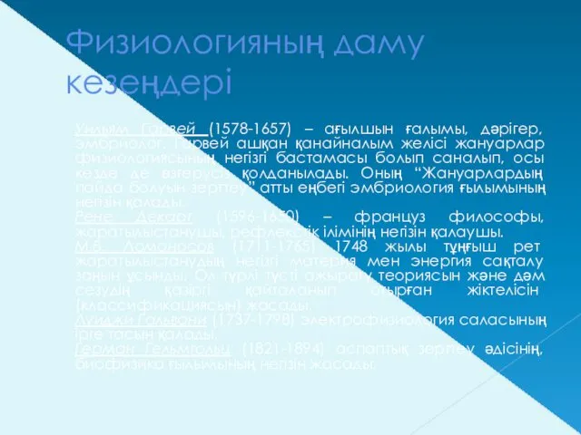 Физиологияның даму кезеңдері Уильям Гарвей (1578-1657) – ағылшын ғалымы, дәрігер,