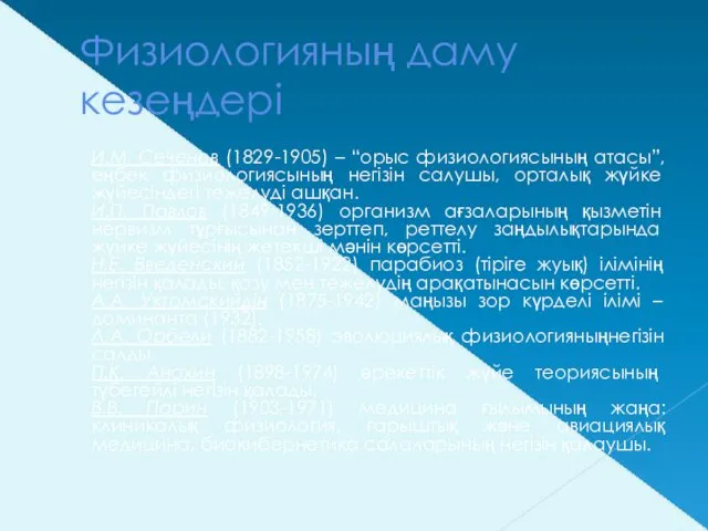 Физиологияның даму кезеңдері И.М. Сеченев (1829-1905) – “орыс физиологиясының атасы”,