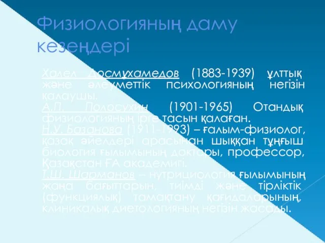 Физиологияның даму кезеңдері Халел Досмұхамедов (1883-1939) ұлттық және әлеуметтік психологияның