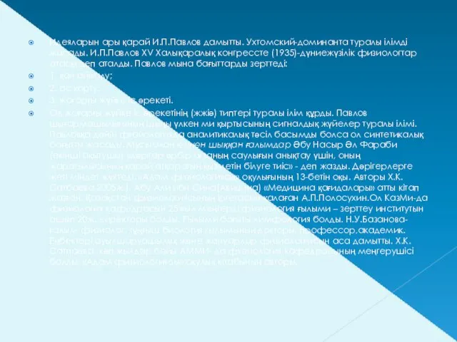 Идеяларын ары қарай И.П.Павлов дамытты. Ухтомский-доминанта туралы ілімді жасады. И.П.Павлов