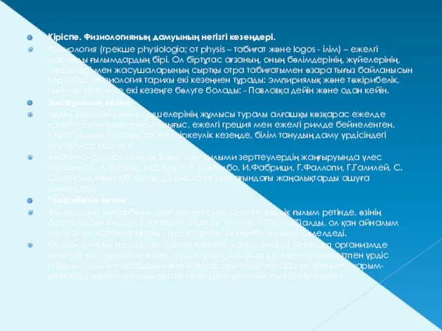 Кіріспе. Физиологияның дамуының негізгі кезеңдері. Физиология (грекше physiologia; от physis