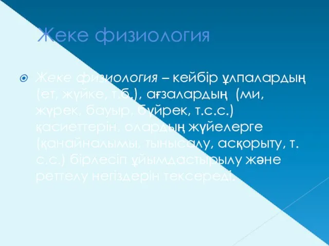 Жеке физиология Жеке физиология – кейбір ұлпалардың (ет, жүйке, т.б.),