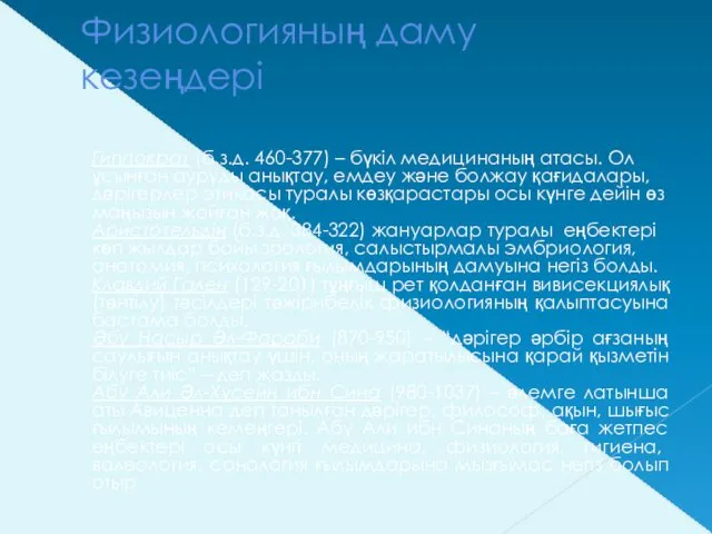 Физиологияның даму кезеңдері Гиппократ (б.з.д. 460-377) – бүкіл медицинаның атасы.