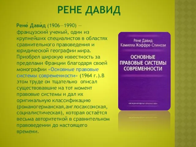 РЕНЕ ДАВИД Рене́ Дави́д (1906—1990) — французский ученый, один из