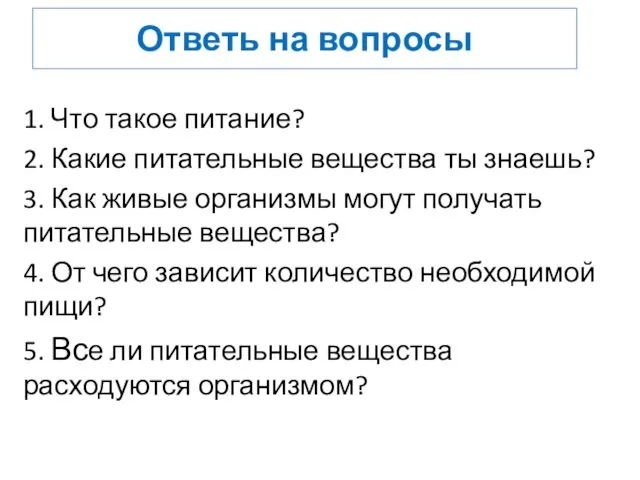 Ответь на вопросы 1. Что такое питание? 2. Какие питательные