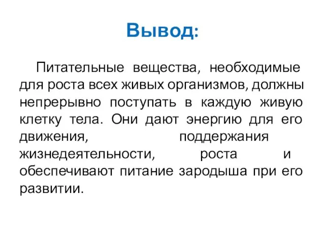 Вывод: Питательные вещества, необходимые для роста всех живых организмов, должны