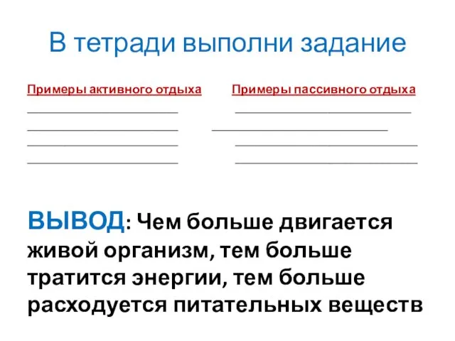 В тетради выполни задание Примеры активного отдыха Примеры пассивного отдыха