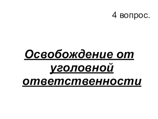 4 вопрос. Освобождение от уголовной ответственности