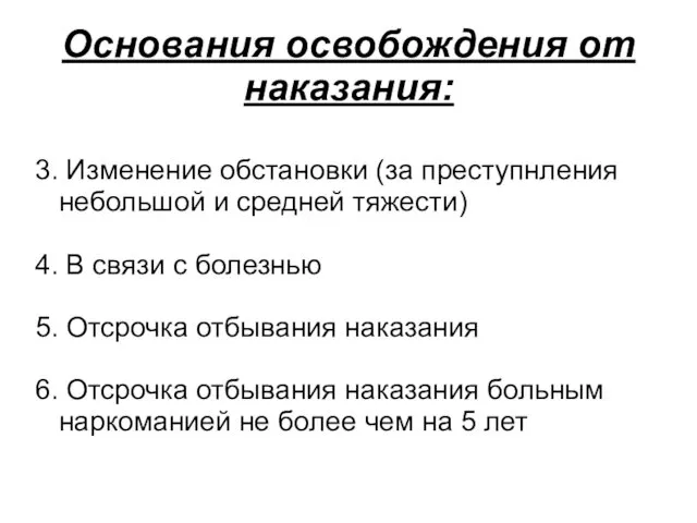 Основания освобождения от наказания: 3. Изменение обстановки (за преступнления небольшой