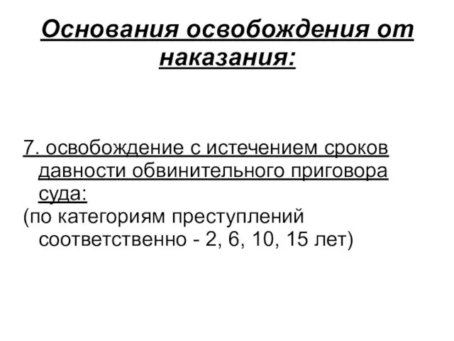 Основания освобождения от наказания: 7. освобождение с истечением сроков давности