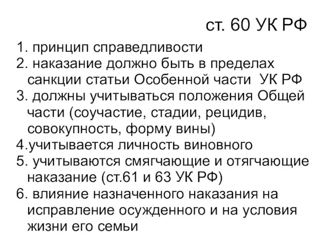 ст. 60 УК РФ 1. принцип справедливости 2. наказание должно