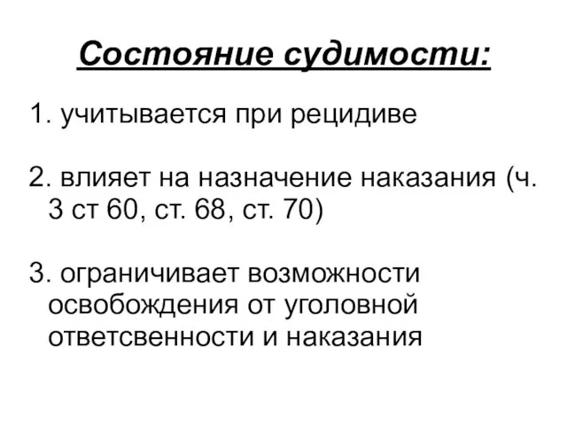 Состояние судимости: 1. учитывается при рецидиве 2. влияет на назначение