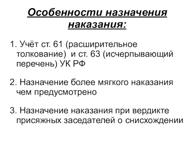 Особенности назначения наказания: 1. Учёт ст. 61 (расширительное толкование) и