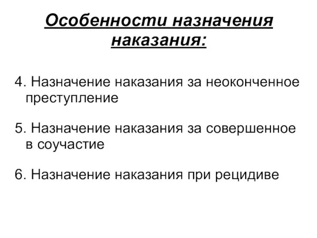 Особенности назначения наказания: 4. Назначение наказания за неоконченное преступление 5.