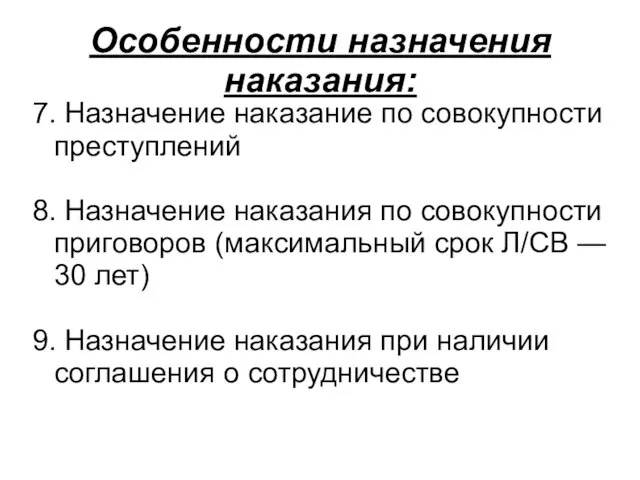 Особенности назначения наказания: 7. Назначение наказание по совокупности преступлений 8.