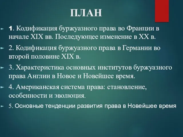 ПЛАН 1. Кодификация буржуазного права во Франции в начале XIX