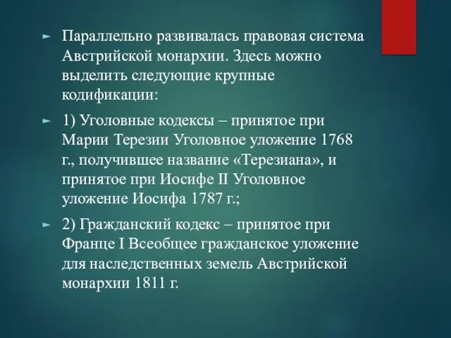 Параллельно развивалась правовая система Австрийской монархии. Здесь можно выделить следующие