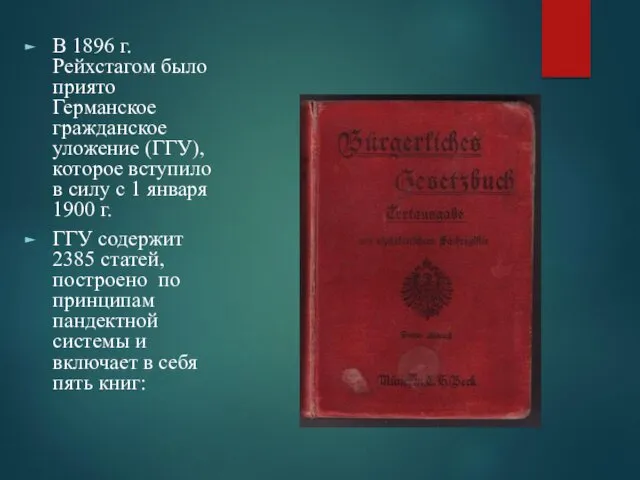 В 1896 г. Рейхстагом было приято Германское гражданское уложение (ГГУ),