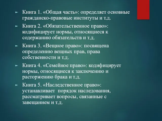 Книга 1. «Общая часть»: определяет основные гражданско-правовые институты и т.д.