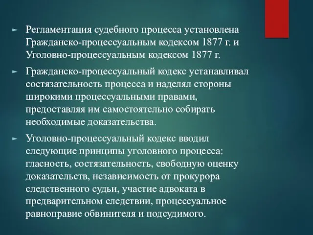 Регламентация судебного процесса установлена Гражданско-процессуальным кодексом 1877 г. и Уголовно-процессуальным