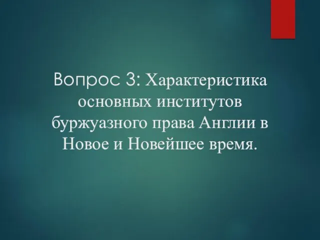 Вопрос 3: Характеристика основных институтов буржуазного права Англии в Новое и Новейшее время.