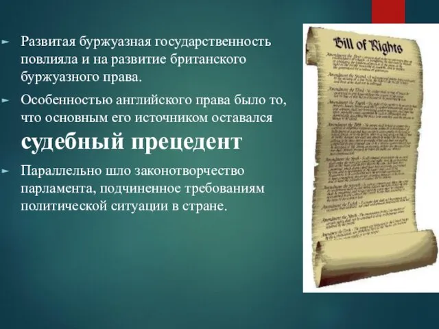 Развитая буржуазная государственность повлияла и на развитие британского буржуазного права.